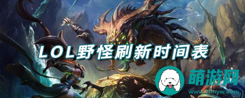 lol野怪刷新时间表2021