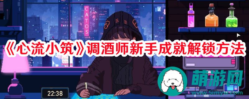 心流小筑调酒师新手成就怎么解锁