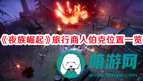 夜族崛起旅行商人伯克在哪