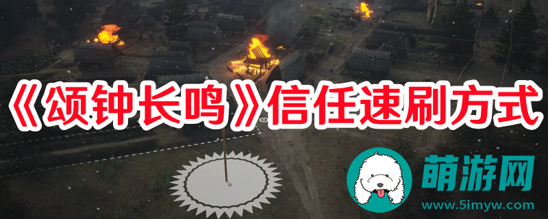 颂钟长鸣信任怎么快速刷取