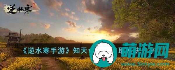 逆水寒手游江湖技能知天命怎么获得