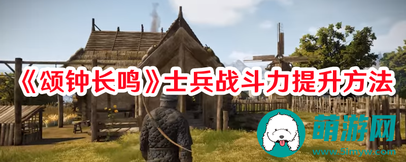 颂钟长鸣怎么提升士兵战斗力
