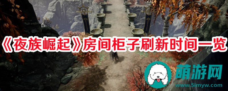 夜族崛起房间柜子多久刷新