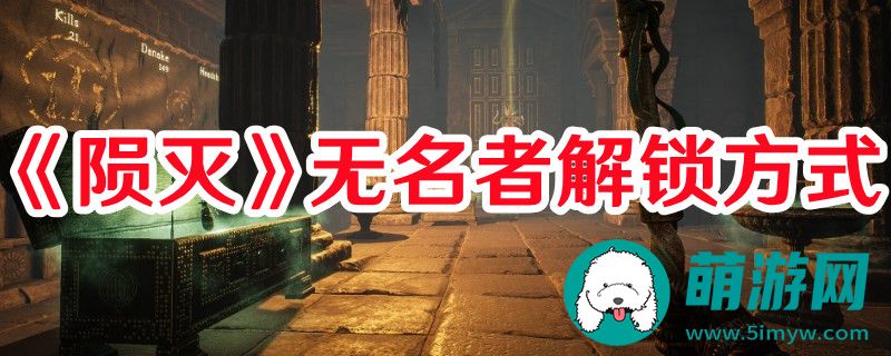 陨灭无名者怎么解锁