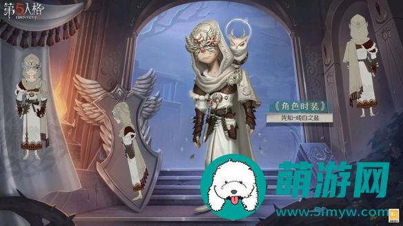 《第五人格》先知纯白之盐皮肤介绍