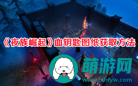 夜族崛起血钥匙图纸如何获取