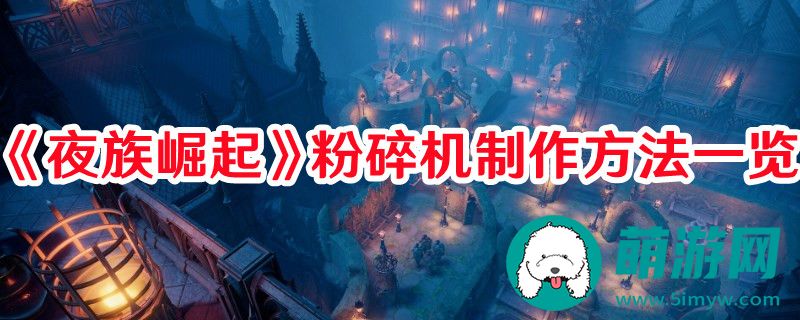 夜族崛起粉碎机怎么制作