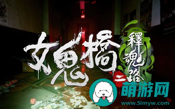 女鬼桥2释魂路要多少钱