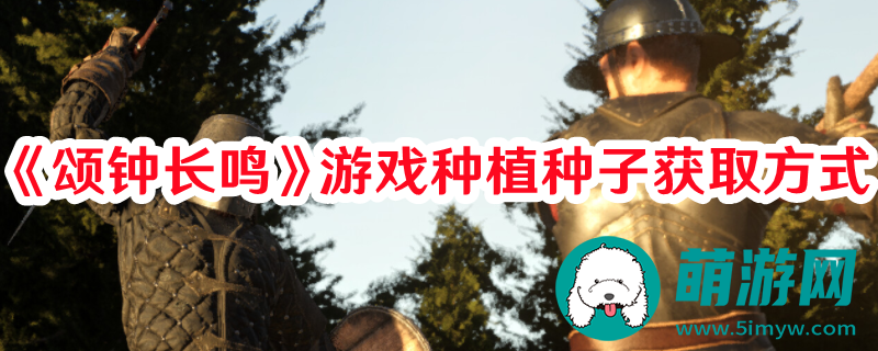颂钟长鸣游戏种植种子怎么获取