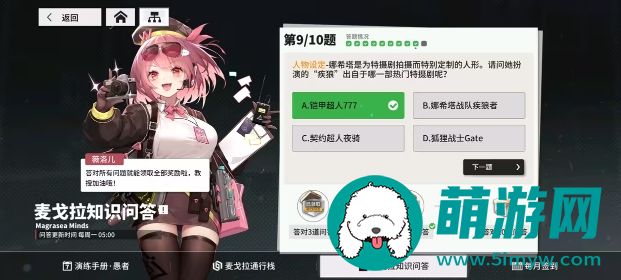 少女前线云图计划麦戈拉知识问答答案是什么