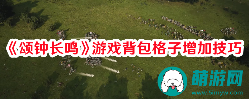 颂钟长鸣游戏背包格子不够用怎么办
