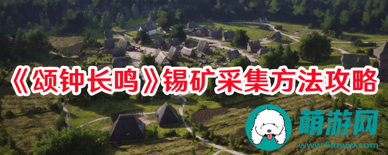 颂钟长鸣锡矿怎么采集