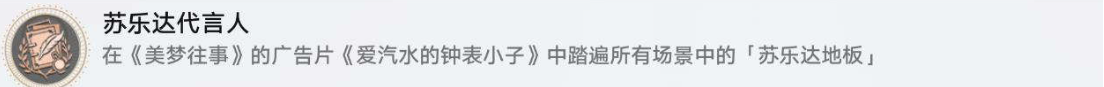 《崩坏星穹铁道》苏乐达代言人成就达成攻略