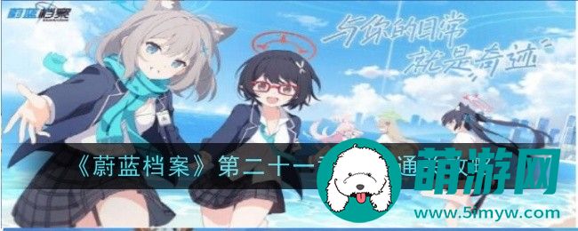 《蔚蓝档案》第二十一章21-4通关攻略