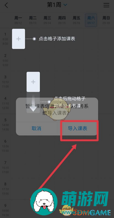 《超星学习通》导入课表方法