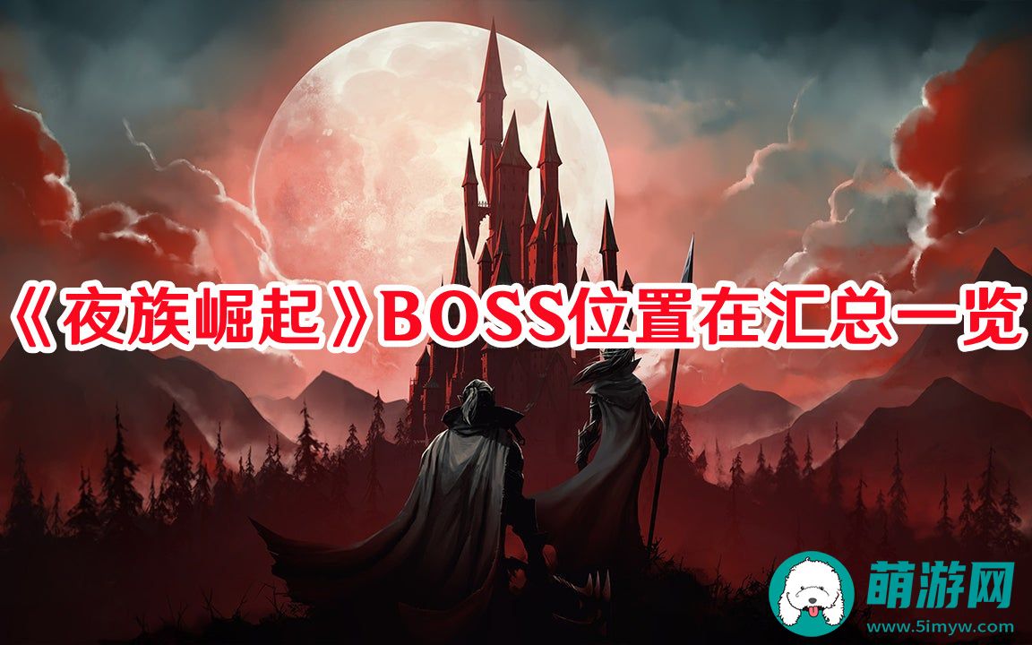 夜族崛起BOSS位置在哪