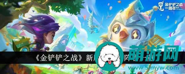 金铲铲之战阵容推荐