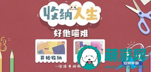 收纳人生好他喵难怎么过