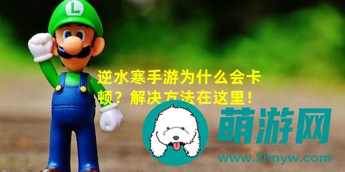 逆水寒手游卡顿怎么办