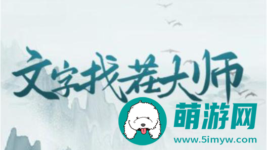 《文字找茬大师》伪人公寓通关攻略