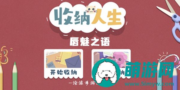 收纳人生唇魅之语怎么过