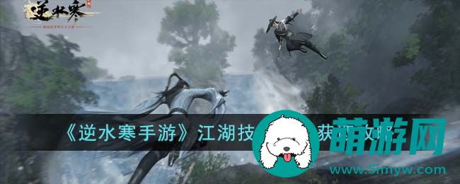 逆水寒手游江湖技能猜拳怎么获得