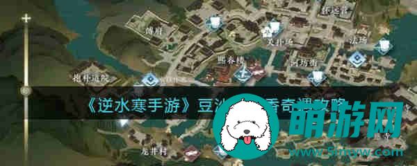 逆水寒手游豆沙包子香任务怎么做