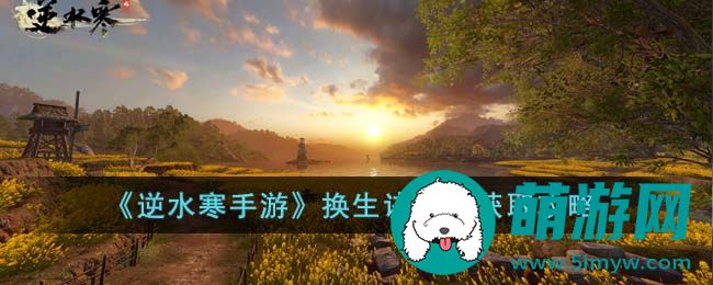 逆水寒手游换生诀技能怎么获得