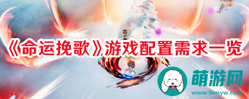 命运挽歌游戏配置需要什么要求