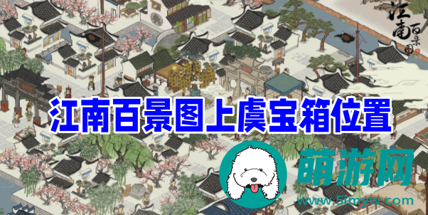 江南百景图上虞宝箱位置在哪
