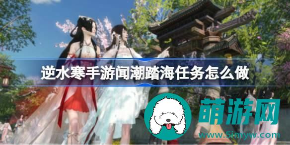 逆水寒手游闻潮踏海任务在哪