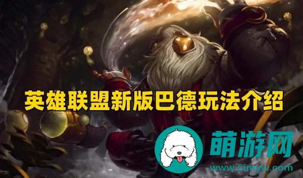 英雄联盟新版巴德怎么玩