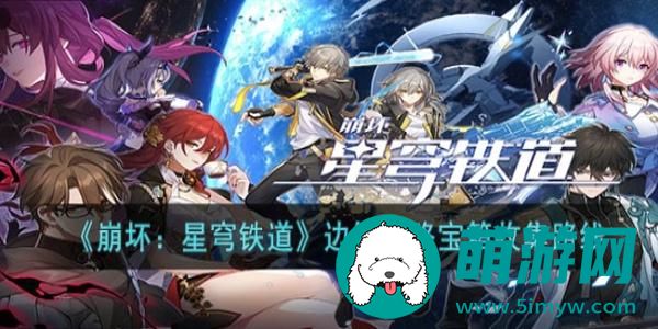 崩坏星穹铁道边缘通路宝箱位置一览
