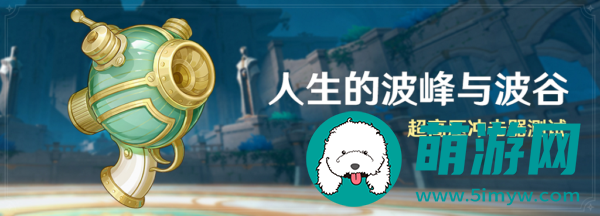 原神人生的波峰与波谷活动介绍