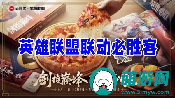 英雄联盟联动必胜客皮肤有哪些