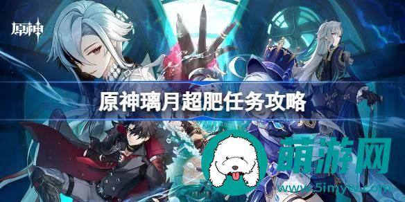 原神璃月超肥任务怎么做