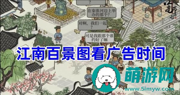 江南百景图多久才能看广告