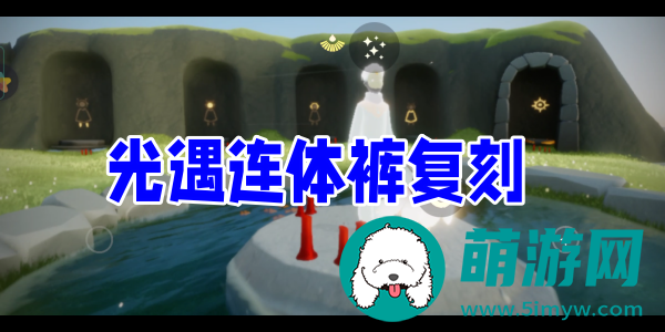 光遇连体裤先祖2023兑换图