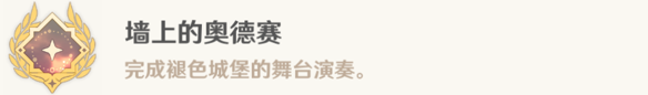 原神墙上的奥德赛成就怎么解锁