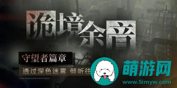 无期迷途诡境余音观测者篇怎么玩