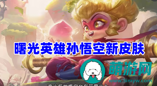 曙光英雄孙悟空新皮肤