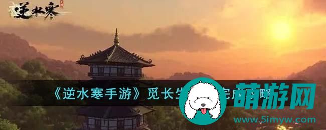 逆水寒手游觅长生奇遇在哪
