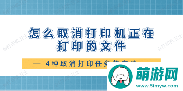 怎么取消打印机正在打印的文件