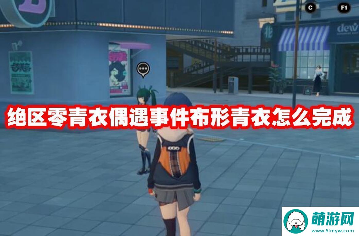 绝区零青衣偶遇事件布形青衣怎么完成