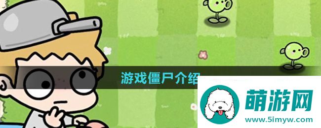 植物大战僵尸幼儿园版僵尸有哪些