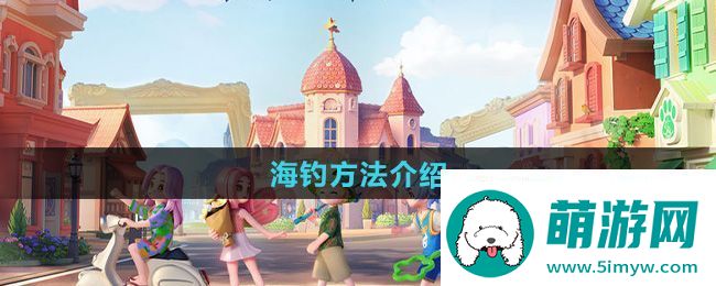 心动小镇怎么海钓