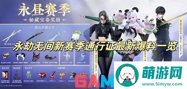 永劫无间新赛季通行证最新爆料一览