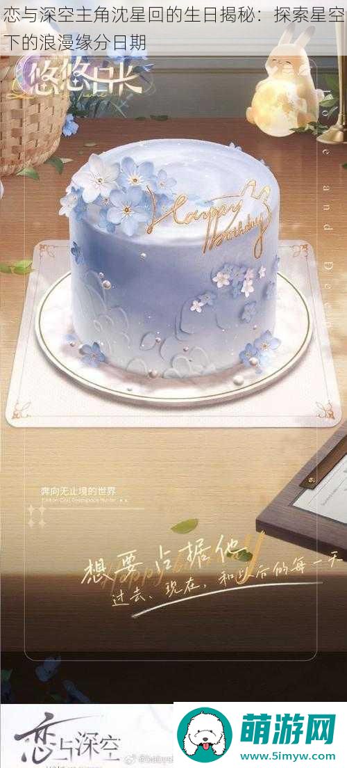 恋与深空主角沈星回的生日揭秘