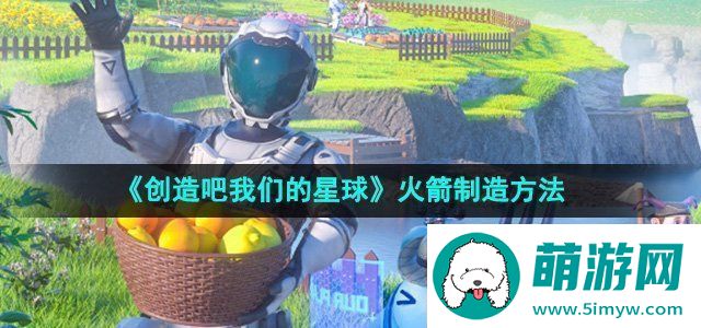 创造吧我们的星球火箭制造方法