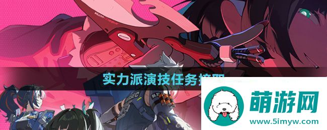 绝区零实力派演技任务怎么接取